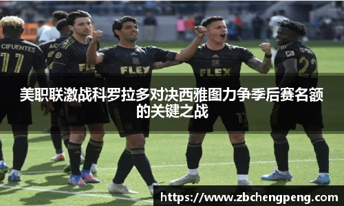 美职联激战科罗拉多对决西雅图力争季后赛名额的关键之战